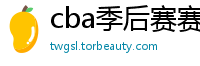 cba季后赛赛程表